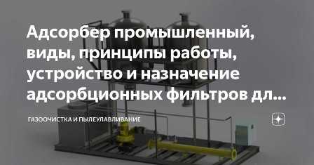 Адсорберы: улучшение качества воздуха в помещении с помощью фильтрации.