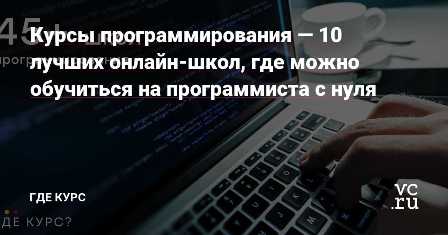 Как выбрать курсы IT: основные требования и рекомендации