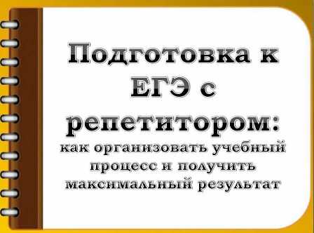 Секреты успешной подготовки к ЕГЭ: как достичь высоких результатов